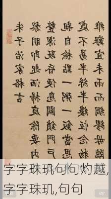 字字珠玑句句灼越,字字珠玑,句句