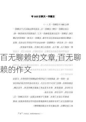 百无聊赖的文章,百无聊赖的作文