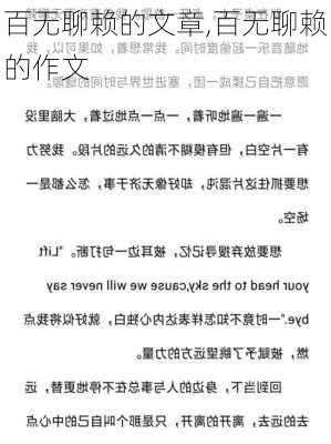 百无聊赖的文章,百无聊赖的作文