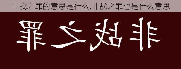 非战之罪的意思是什么,非战之罪也是什么意思