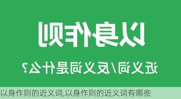 以身作则的近义词,以身作则的近义词有哪些