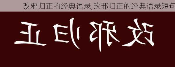 改邪归正的经典语录,改邪归正的经典语录短句