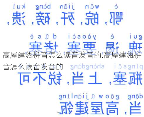 高屋建瓴拼音怎么读音发音的,高屋建瓴拼音怎么读音发音的