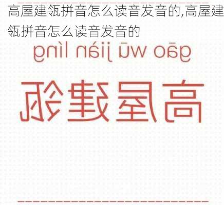 高屋建瓴拼音怎么读音发音的,高屋建瓴拼音怎么读音发音的