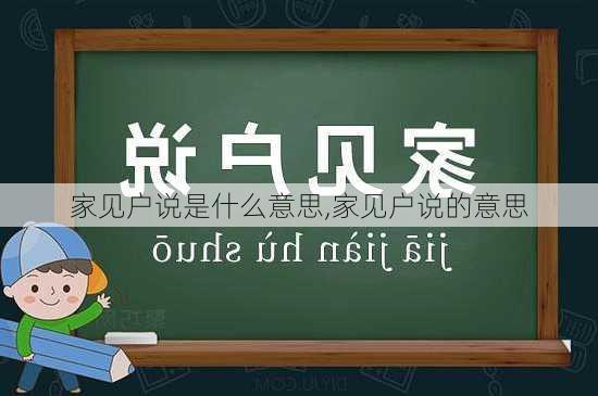 家见户说是什么意思,家见户说的意思