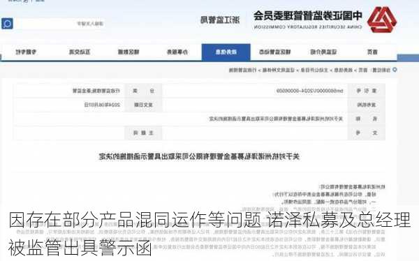 因存在部分产品混同运作等问题 诺泽私募及总经理被监管出具警示函