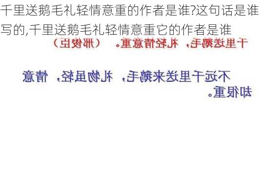 千里送鹅毛礼轻情意重的作者是谁?这句话是谁写的,千里送鹅毛礼轻情意重它的作者是谁