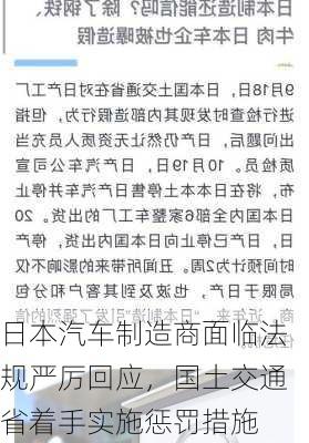 日本汽车制造商面临法规严厉回应，国土交通省着手实施惩罚措施