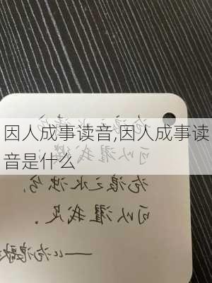 因人成事读音,因人成事读音是什么