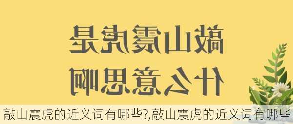 敲山震虎的近义词有哪些?,敲山震虎的近义词有哪些