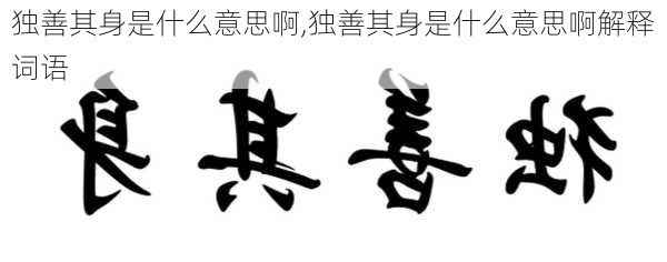 独善其身是什么意思啊,独善其身是什么意思啊解释词语