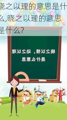 晓之以理的意思是什么,晓之以理的意思是什么?