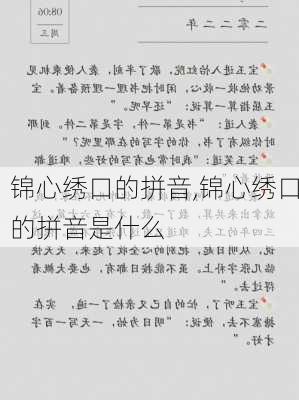 锦心绣口的拼音,锦心绣口的拼音是什么