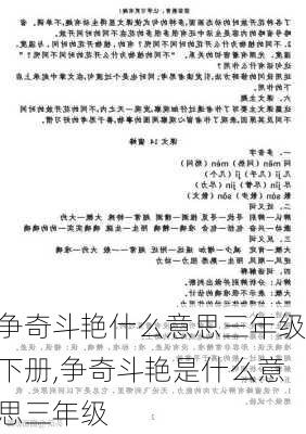 争奇斗艳什么意思三年级下册,争奇斗艳是什么意思三年级