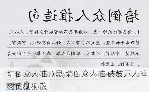 墙倒众人推意思,墙倒众人推 破鼓万人捶 树倒猢狲散