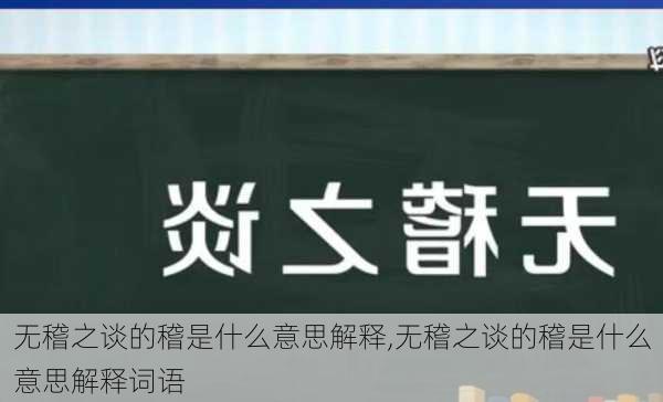 无稽之谈的稽是什么意思解释,无稽之谈的稽是什么意思解释词语