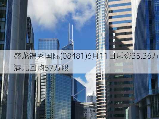 盛龙锦秀国际(08481)6月11日斥资35.36万港元回购57万股