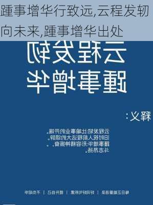 踵事增华行致远,云程发轫向未来,踵事增华出处