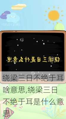 绕梁三日不绝于耳啥意思,绕梁三日不绝于耳是什么意思