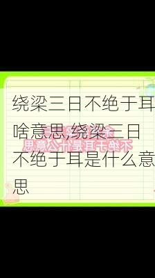 绕梁三日不绝于耳啥意思,绕梁三日不绝于耳是什么意思