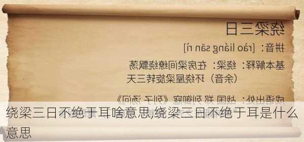 绕梁三日不绝于耳啥意思,绕梁三日不绝于耳是什么意思