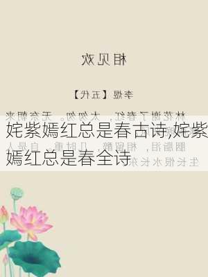 姹紫嫣红总是春古诗,姹紫嫣红总是春全诗