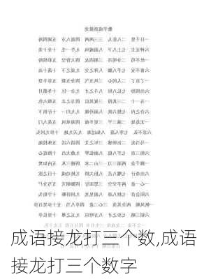 成语接龙打三个数,成语接龙打三个数字