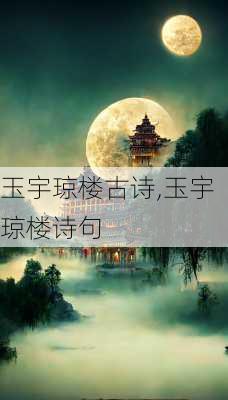 玉宇琼楼古诗,玉宇琼楼诗句