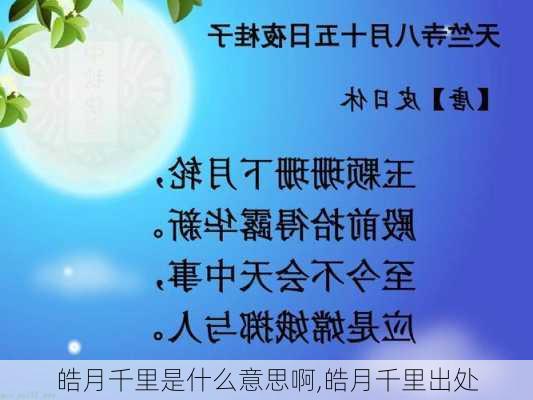 皓月千里是什么意思啊,皓月千里出处