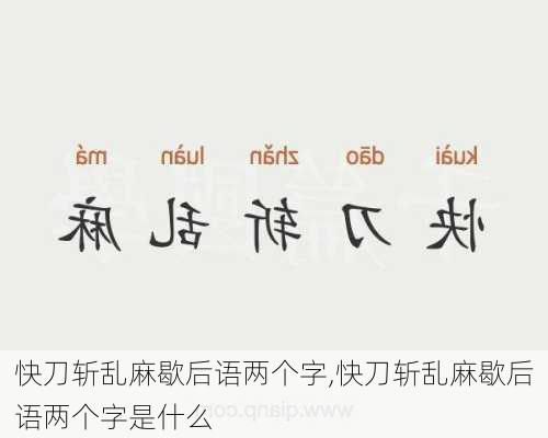 快刀斩乱麻歇后语两个字,快刀斩乱麻歇后语两个字是什么