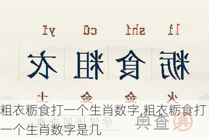 粗衣粝食打一个生肖数字,粗衣粝食打一个生肖数字是几