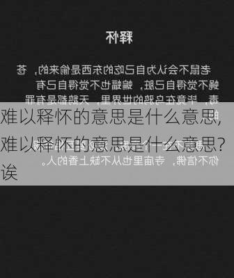 难以释怀的意思是什么意思,难以释怀的意思是什么意思?诶