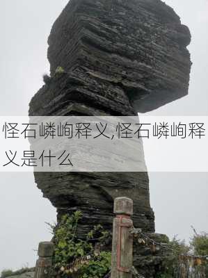 怪石嶙峋释义,怪石嶙峋释义是什么