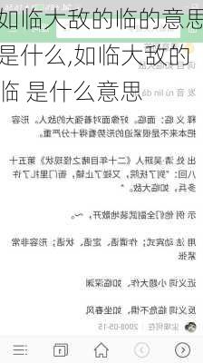 如临大敌的临的意思是什么,如临大敌的临 是什么意思