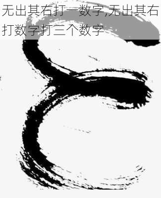 无出其右打一数字,无出其右打数字打三个数字