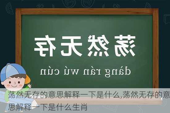 荡然无存的意思解释一下是什么,荡然无存的意思解释一下是什么生肖