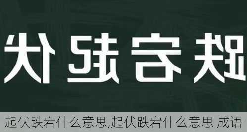 起伏跌宕什么意思,起伏跌宕什么意思 成语