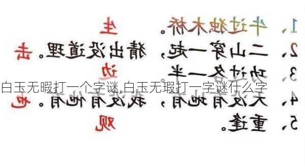 白玉无暇打一个字谜,白玉无瑕打一字谜什么字