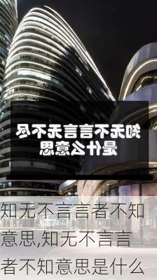 知无不言言者不知意思,知无不言言者不知意思是什么