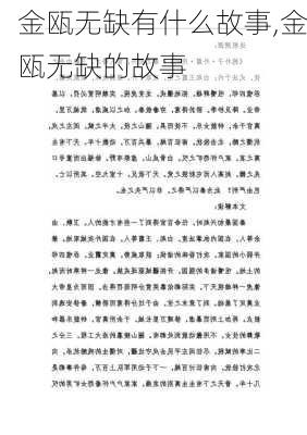 金瓯无缺有什么故事,金瓯无缺的故事