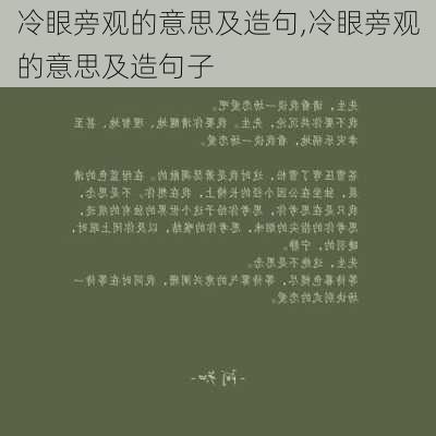 冷眼旁观的意思及造句,冷眼旁观的意思及造句子