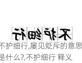 不护细行,屡见贬斥的意思是什么?,不护细行 释义