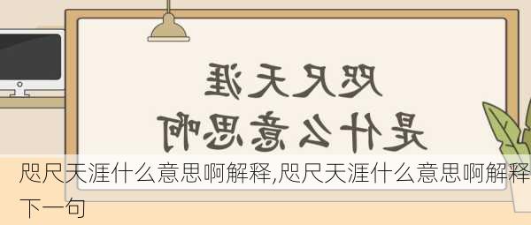 咫尺天涯什么意思啊解释,咫尺天涯什么意思啊解释下一句