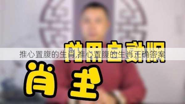 推心置腹的生肖,推心置腹的生肖正确答案