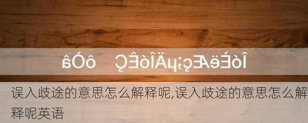 误入歧途的意思怎么解释呢,误入歧途的意思怎么解释呢英语