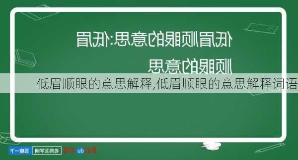 低眉顺眼的意思解释,低眉顺眼的意思解释词语