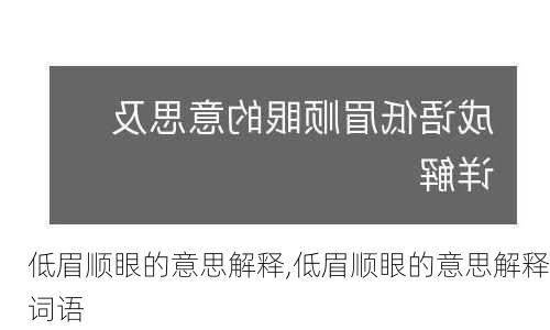 低眉顺眼的意思解释,低眉顺眼的意思解释词语