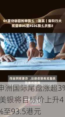 申洲国际尾盘涨超3% 美银将目标价上升4%至93.5港元