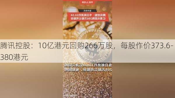 腾讯控股：10亿港元回购266万股，每股作价373.6-380港元