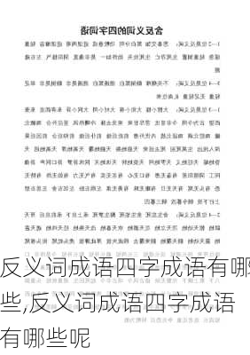 反义词成语四字成语有哪些,反义词成语四字成语有哪些呢